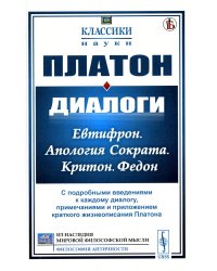 Диалоги: Евтифрон. Апология Сократа. Критон. Федон: С подробными введениями к каждому диалогу, примечаниями и приложением краткого жиз-я Платона (пер)