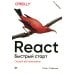 React. Быстрый старт, 2-е изд.