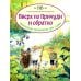 Вверх по Причуди и обратно. Удивительные приключения трех гномов