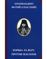 Борьба за веру. Против масонов. 2-е изд