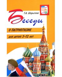 Беседы о патриотизме с детьми 5-12 лет