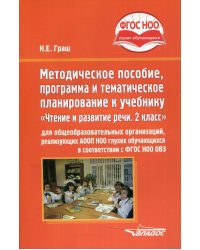 Методическое пособие, программа и тематическое планирование к учебнику &quot;Чтение и развитие речи. 2 кл