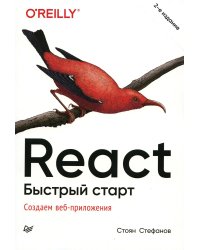 React. Быстрый старт, 2-е изд.