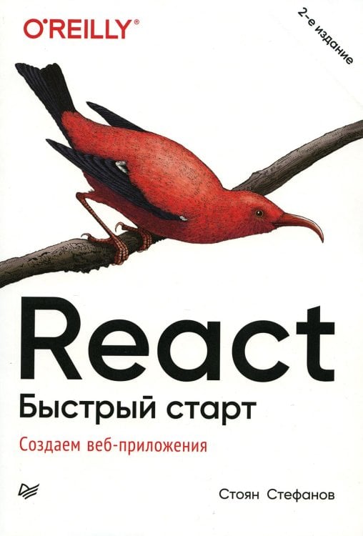 React. Быстрый старт, 2-е изд.