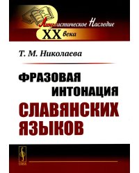 Фразовая интонация славянских языков. 2-е изд