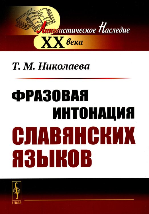 Фразовая интонация славянских языков. 2-е изд