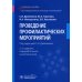 Проведение профилактических мероприятий: Учебное пособие. 2-е изд., перераб. и доп