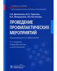 Проведение профилактических мероприятий: Учебное пособие. 2-е изд., перераб. и доп