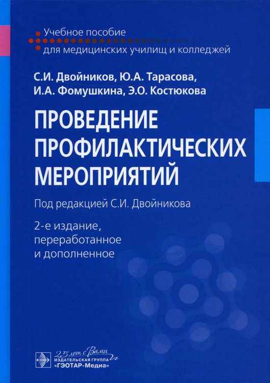 Проведение профилактических мероприятий: Учебное пособие. 2-е изд., перераб. и доп