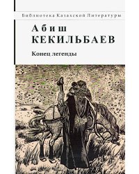 Конец легенды: роман и повести