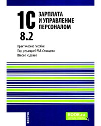 1С: Зарплата и управление персоналом 8.2: Практическое пособие. 2-е изд., стер