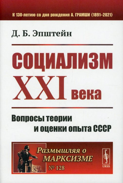 Социализм XXI века. Вопросы теории и оценки опыта СССР