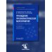 Проведение профилактических мероприятий: Учебное пособие. 2-е изд., перераб. и доп