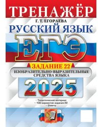 ЕГЭ 2025. Русский язык. Тренажер. Задание 22. Изобразительно-выразительные средства языка