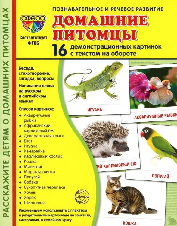 Демонстрационные картинки. Домашние питомцы: 16 демонстрационных картинок с текстом