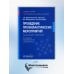 Проведение профилактических мероприятий: Учебное пособие. 2-е изд., перераб. и доп