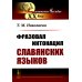 Фразовая интонация славянских языков. 2-е изд