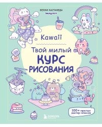 Kawaii. Твой милый курс рисования