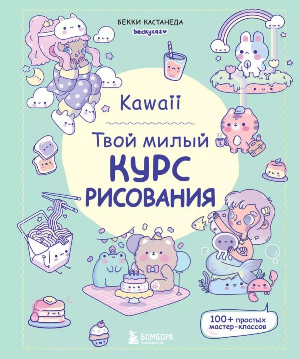 Kawaii. Твой милый курс рисования