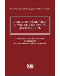 Судебная экспертиза и судебно-экспертная деятельность: основные проблемы и пути их решения (по материалам судебной практики)