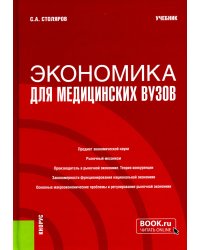 Экономика для медицинских вузов. Учебник