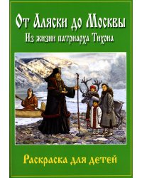 От Аляски до Москвы: из жизни патриарха Тихона: раскраска для детей