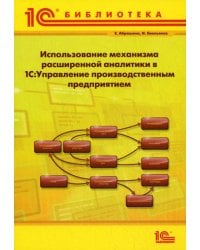 Использование механизма расширенной аналитики в &quot;1С:Управление производственным предприятием&quot;