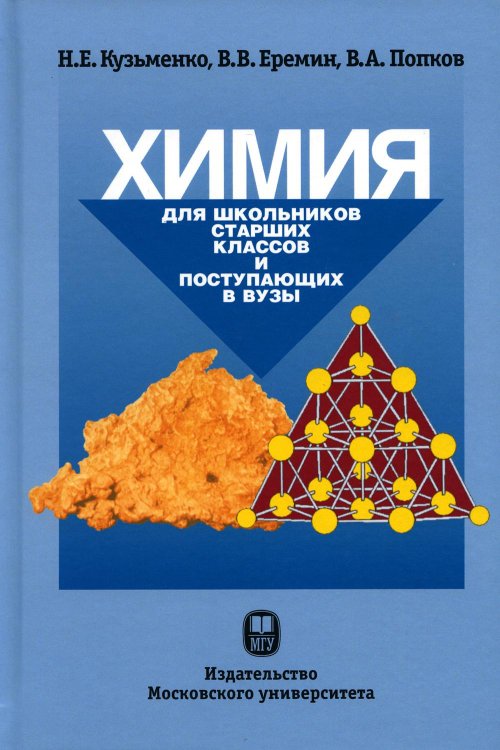 Химия. Для школьников старших классов и поступающих в ВУЗы : Учебное пособие. 5-е изд