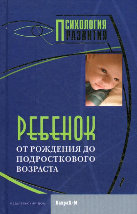 Ребенок. От рождения до подросткового возраста. Хрестоматия