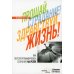 Прощай, страдание! Здравствуй, жизнь! Как перепрограммировать сознание на успех
