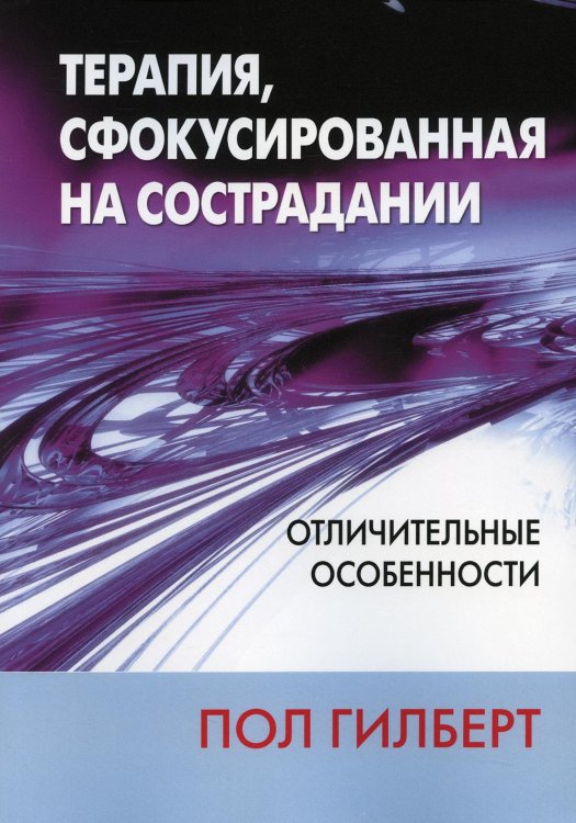 Терапия, сфокусированная на сострадании. Отличительные особенности