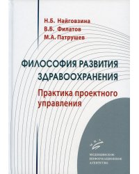 Философия развития здравоохранения: Практика проектного управления