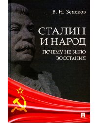 Сталин и народ. Почему не было восстания: монография