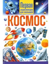 Космос. Первая энциклопедия для малышей