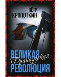 Великая Французская революция