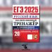 ЕГЭ 2025. Русский язык. Экзаменационный тренажер. 20 вариантов