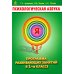 Психологическая азбука. Программа развивающих занятий в 1 классе