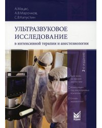 Ультразвуковое исследование в интенсивной терапии и анестезиологии. 2-е изд., испр.и доп