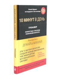 Думай и богатей. 10 минут в день