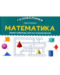 Математика. 3-4 класс. Умные кейворды для начальной школы