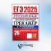 ЕГЭ 2025. Русский язык. Экзаменационный тренажер. 20 вариантов