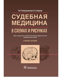 Судебная медицина в схемах и рисунках: Учебное пособие