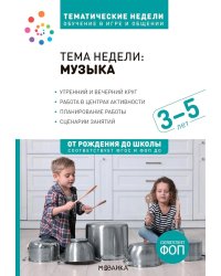 Тема недели: "Музыка". Для работы с детьми 3-5 лет