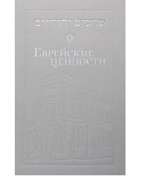 Еврейские ценности. Морально-этические заповеди на каждый день