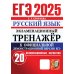 ЕГЭ 2025. Русский язык. Экзаменационный тренажер. 20 вариантов