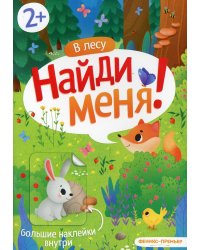 В лесу. Книжка с наклейками. 2+