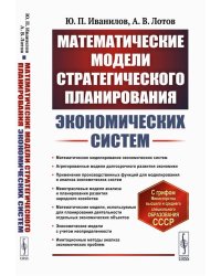 Математические модели стратегического планирования экономических систем: Учебное пособие. 2-е изд