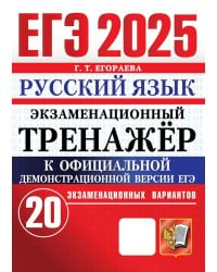 ЕГЭ 2025. Русский язык. Экзаменационный тренажер. 20 вариантов