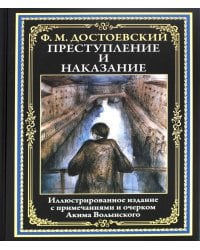 Преступление и наказание