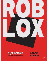 Roblox в действии. Искусство разработки игр